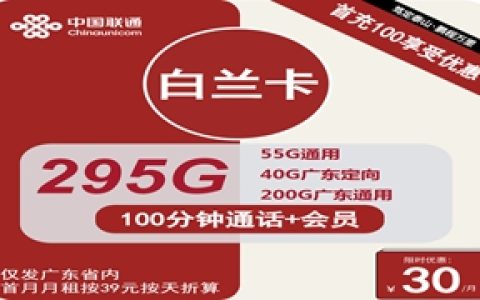 联通白兰卡：月租30元包295GB流量+100分钟通话+会员（广东联通流量卡办理入口）