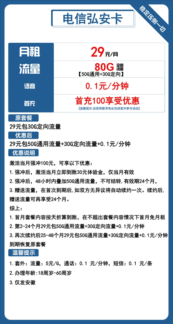 电信弘安卡：月租29元包80GB全国流量（安徽电信大流量卡办理地址）