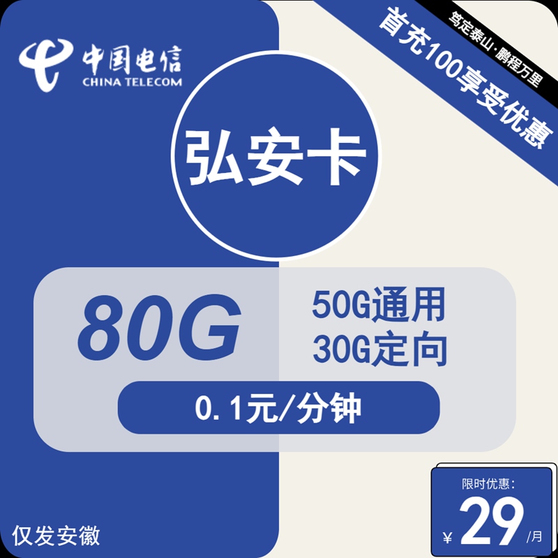 电信弘安卡：月租29元包80GB全国流量（安徽电信大流量卡办理地址）