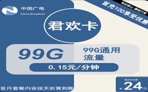 广电君欢卡：月租24元包99GB通用流量（中国广电手机卡怎么办理）