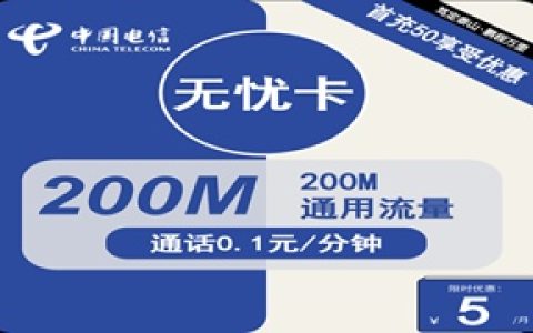 电信无忧卡：月租5元包200MB全国通用流量（电信手机卡在线办理入口）
