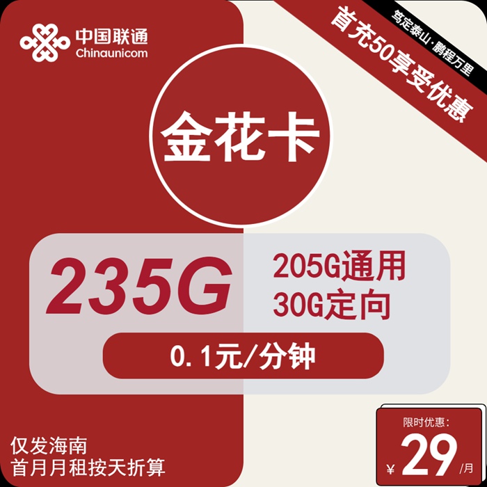 联通金花卡：月租29元包235GB全国流量（海南联通流量卡办理入口）