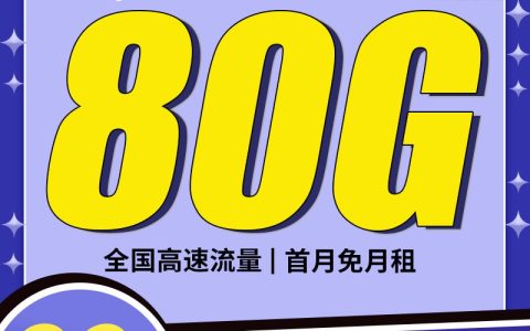 电信山峰卡：月租29元包80GB全国流量（电信线上办理手机卡）