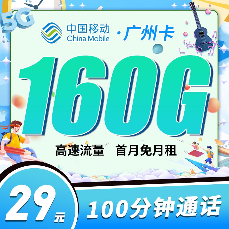 移动广州卡：月租29元包160GB流量+100分钟通话（移动花卡在线办理入口）