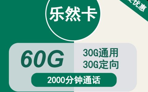 移动乐然卡：月租39元包60GB全国流量+2000分钟通话（移动流量卡怎么办理）