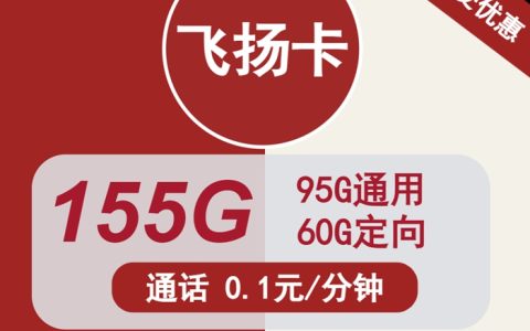 联通飞扬卡：29元包155GB全国流量（联通流量卡免费申请入口）
