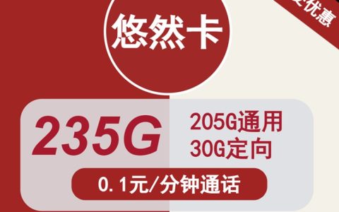 联通悠然卡：月租29元包235GB全国流量（联通流量王卡申请入口）