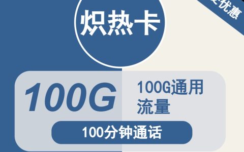 广电炽热卡：月租29元包100GB通用流量+100分钟语音通话（广电双百卡申请入口）
