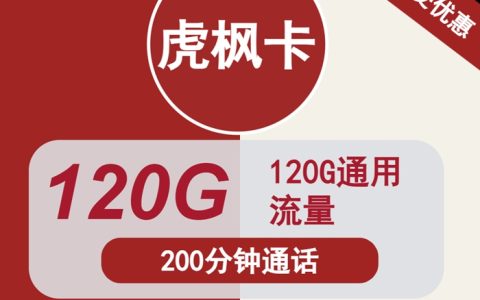 联通虎枫卡：月租28元包120GB通用流量+200分钟通话（联通流量卡免费申请入口）