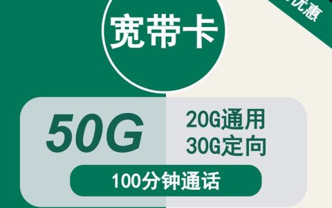 移动宽带卡：月租49元包50GB流量+100分钟通话+一条宽带套餐介绍