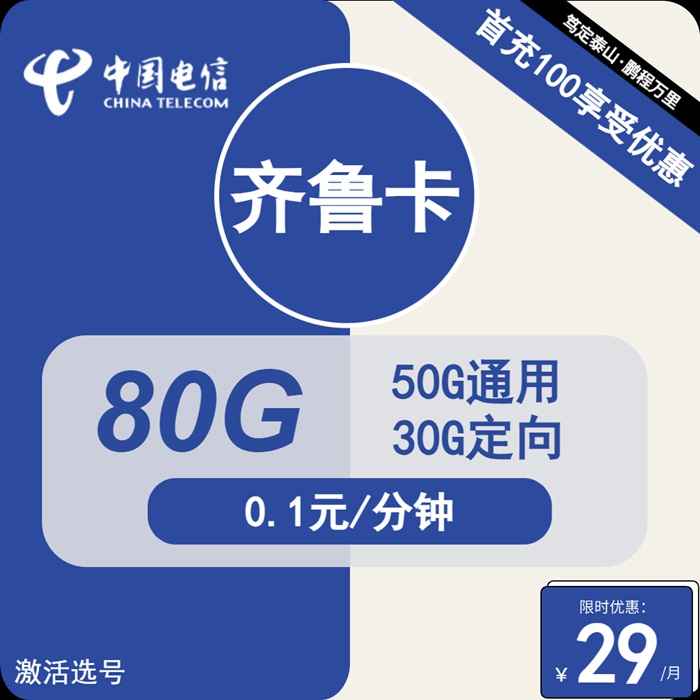 电信齐鲁卡：月租29元包50GB通用流量+30GB定向流量（电信手机卡在线办理）