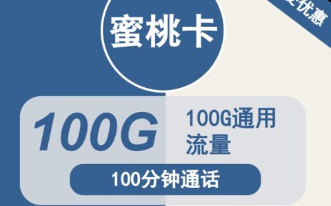 广电蜜桃卡：月租19元包100GB通用流量+100分钟语音通话（广电双百卡申请入口）