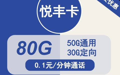 电信悦丰卡：月租29元包50GB通用流量+30GB定向流量（电信流量卡申请入口）
