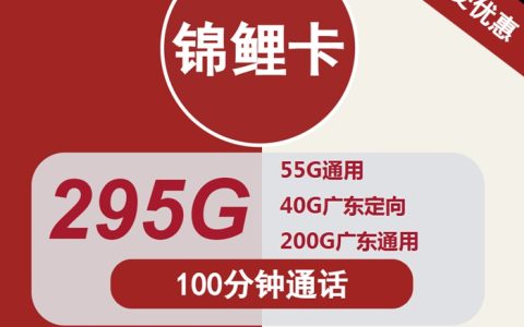 广东联通流量卡办理入口：联通锦鲤卡月租20包295GB流量+100分钟通话套餐介绍
