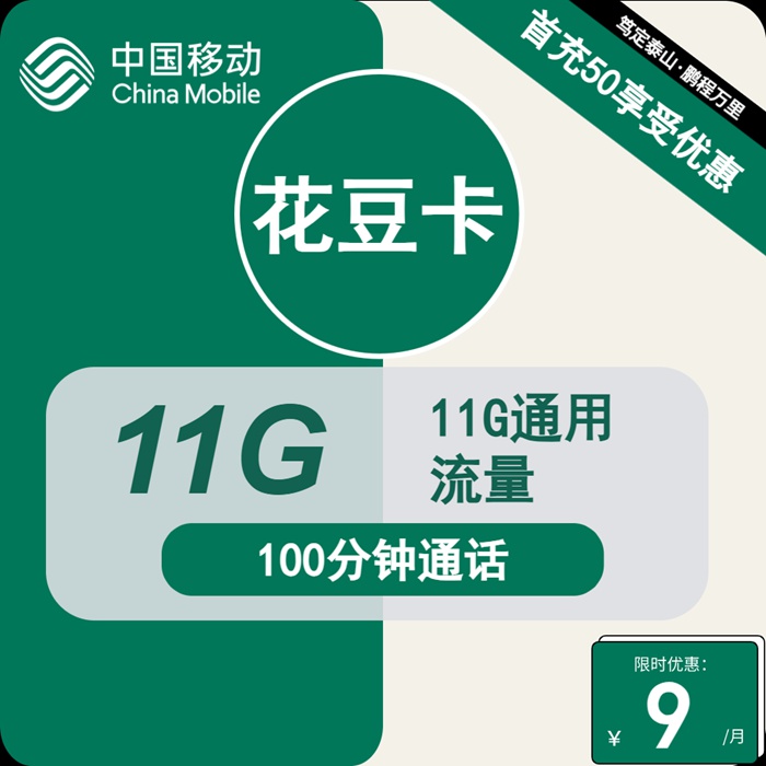 移动花豆卡：月租9元包11GB通用流量+100分钟语音通话套餐介绍