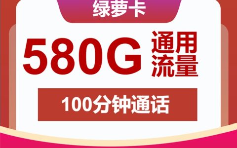 安徽流量卡推荐:联通绿萝卡月租59元包580GB通用流量+100分钟语音通话