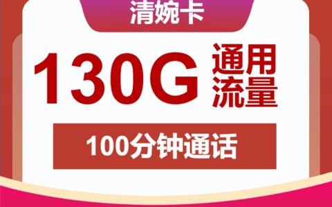 安徽联通流量卡推荐：联通清婉卡19元包130GB通用流量+100分钟语音通话