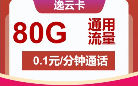 江苏联通流量卡推荐：逸云卡月租19元包80GB通用流量+仅发江苏省内地址