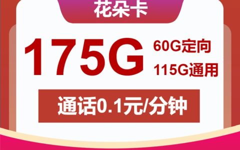 联通花朵卡：月租19元包175GB流量+仅发浙江省地址