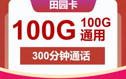 联通田园卡：月租29元包100GB通用流量+300分钟语音通话+视频会员