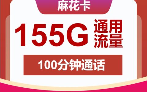 安徽联通流量卡推荐：联通麻花卡月租29元包155GB通用流量+100分钟语音通话