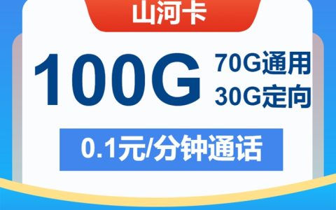 电信山河卡：月租29元包70GB通用流量+30GB定向流量套餐介绍