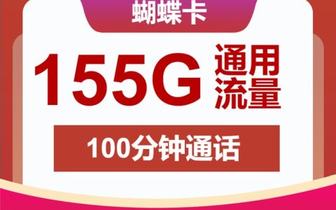 联通蝴蝶卡：月租29元包155GB通用流量+100分钟语音通话