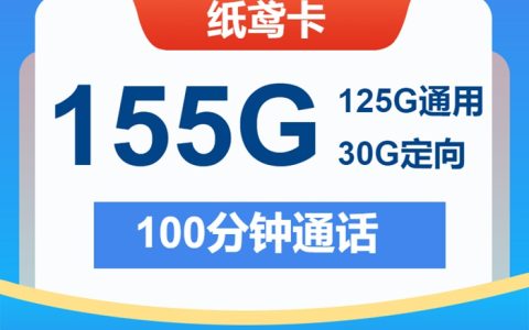 电信29元流量卡推荐：电信纸鸢卡29元包155GB通用流量+100分钟语音通话