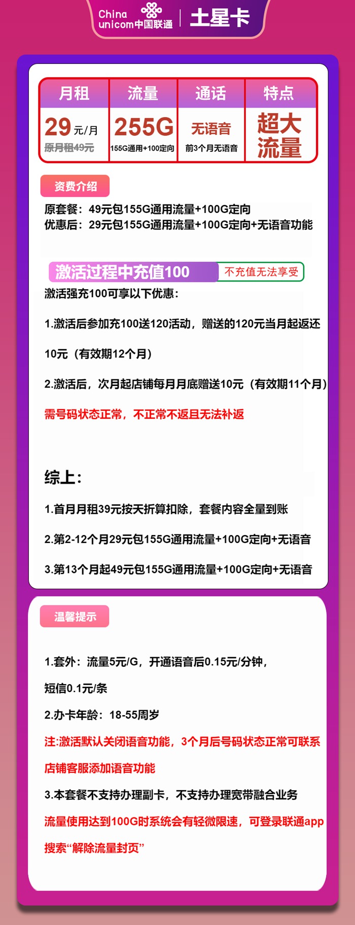 联通流量卡推荐：联通土星卡29元包255GB流量+无语音通话功能
