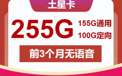 联通流量卡推荐：联通土星卡29元包255GB流量+无语音通话功能