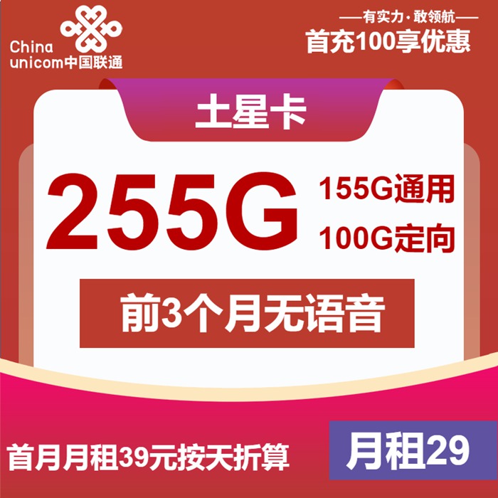 联通流量卡推荐：联通土星卡29元包255GB流量+无语音通话功能