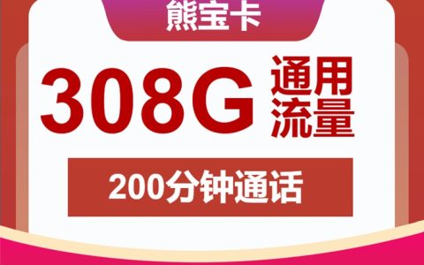 联通熊宝卡：月租39元包308GB通用流量+200分钟语音通话+仅发吉林省内地址