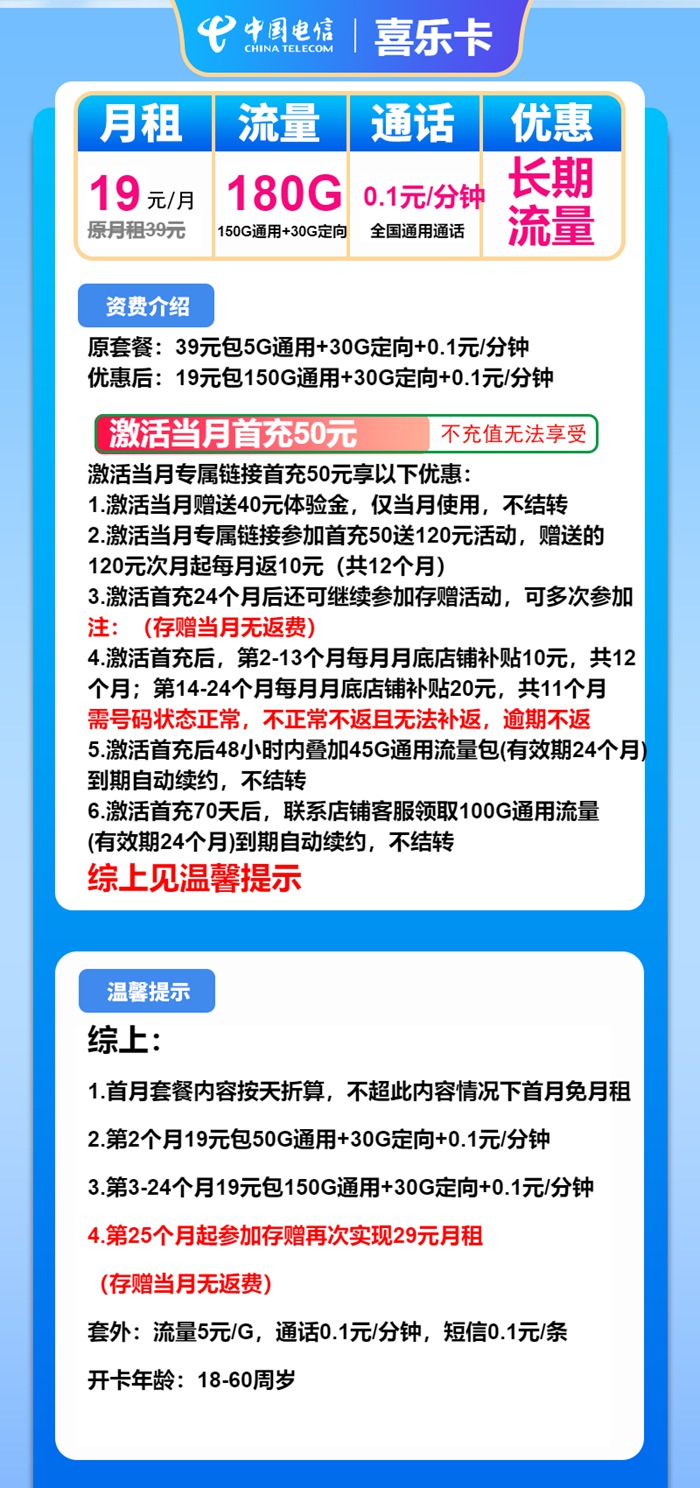 电信喜乐卡：月租19元包150GB通用流量+30GB定向流量套餐介绍
