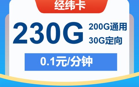 电信经纬卡：月租29元包230GB流量+通话0.1元/分钟