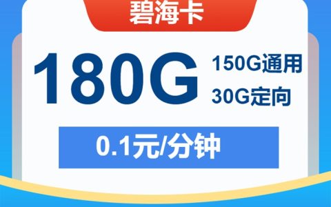 【2025流量王炸】电信碧海卡19元爽撸180GB！月租打骨折+连薅2年，刷剧开黑党必冲！