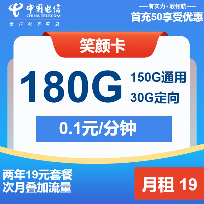 【限时特惠】电信笑颜卡19元享180G超大流量！长期套餐，速抢不后悔