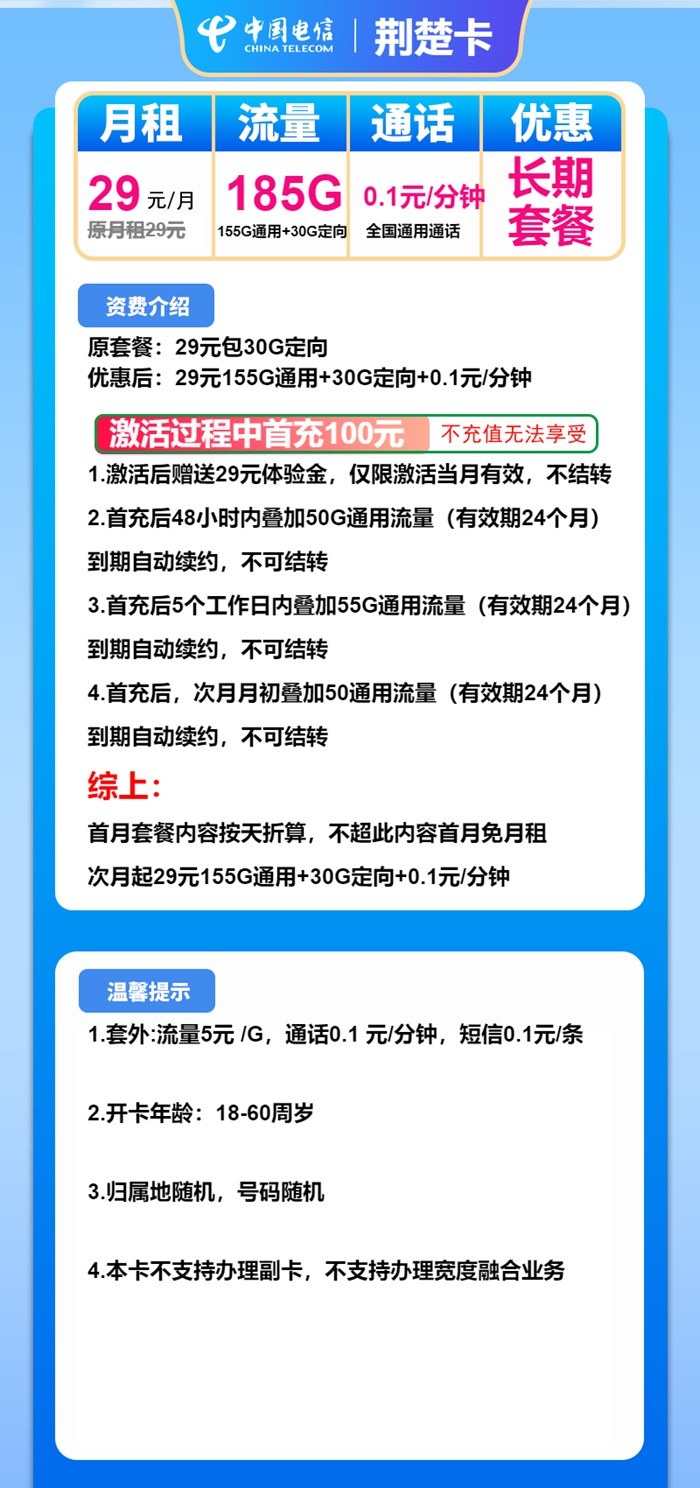 电信荆楚卡重磅来袭！29元享185GB不限速+全国通话0.1元/分钟 长期套餐无套路