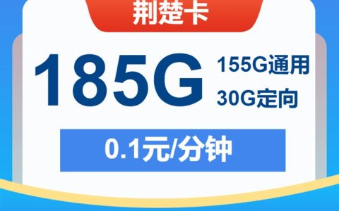 电信荆楚卡重磅来袭！29元享185GB不限速+全国通话0.1元/分钟 长期套餐无套路