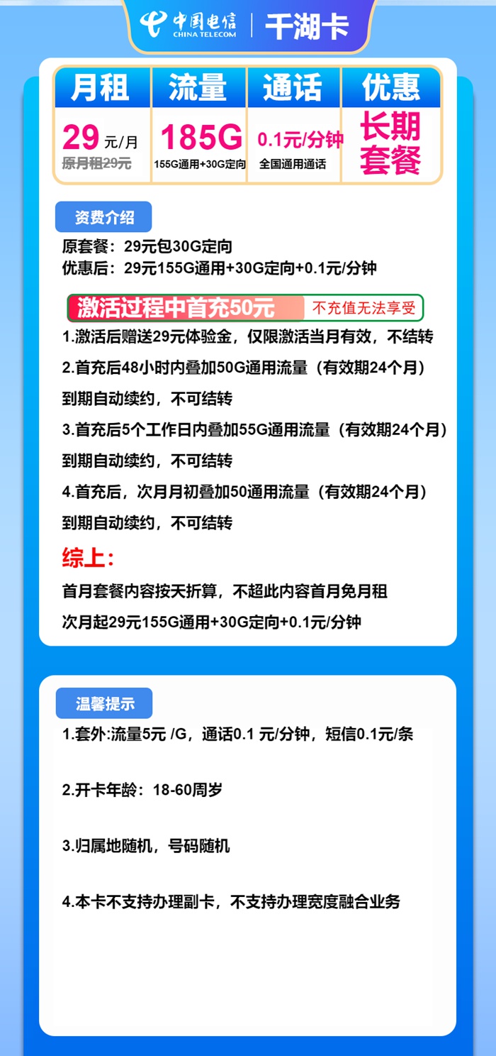 29元月租享185G！电信千湖卡长期套餐震撼上线：0.1元/分钟通话+官方正品 限时办理