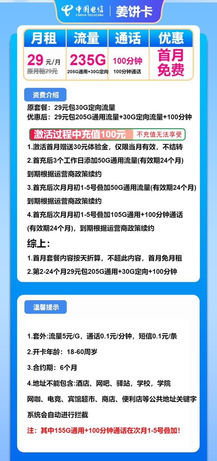 【29元月租享235G流量+100分钟】电信姜饼卡 首月0元 2年优惠期_限时办理