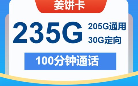 【29元月租享235G流量+100分钟】电信姜饼卡 首月0元 2年优惠期_限时办理