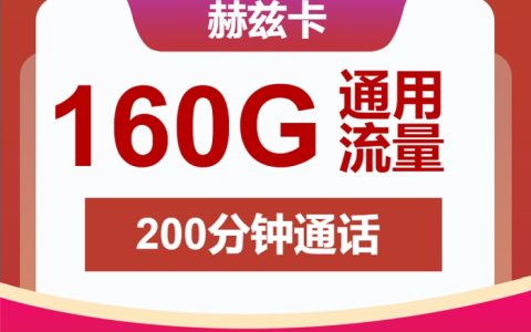 【2025热销】联通赫兹卡套餐：29元月租享160GB通用流量+200分钟通话，4年优惠期_限时办理！