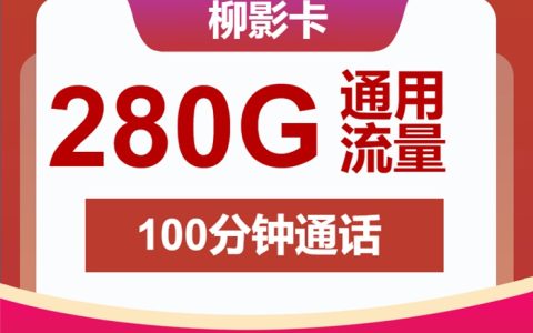 【2025最新】联通柳影卡39元/月！280GB超大流量+100分钟通话【4年优惠套餐 限时办理】