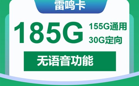 【2025爆款】移动雷鸣卡：月租29元享185G大流量！纯上网套餐限时1年优惠，速抢！