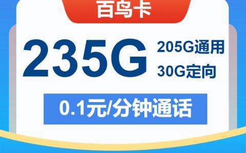 【首月0元】电信百鸟卡！月租29元=235G全国流量+通话1毛/分钟