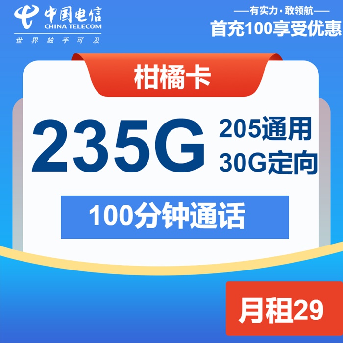 电信柑橘卡套餐：29元月租享235GB流量+100分钟通话 首月0元 优惠期长达两年