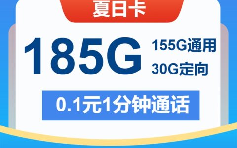【限时特惠】电信19元夏日卡：185GB大流量+首月0元！全国通用不限速