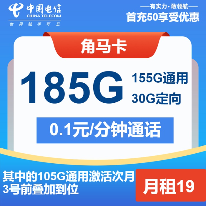 电信角马卡：月租19元包185GB流量+语音0.1元/分钟