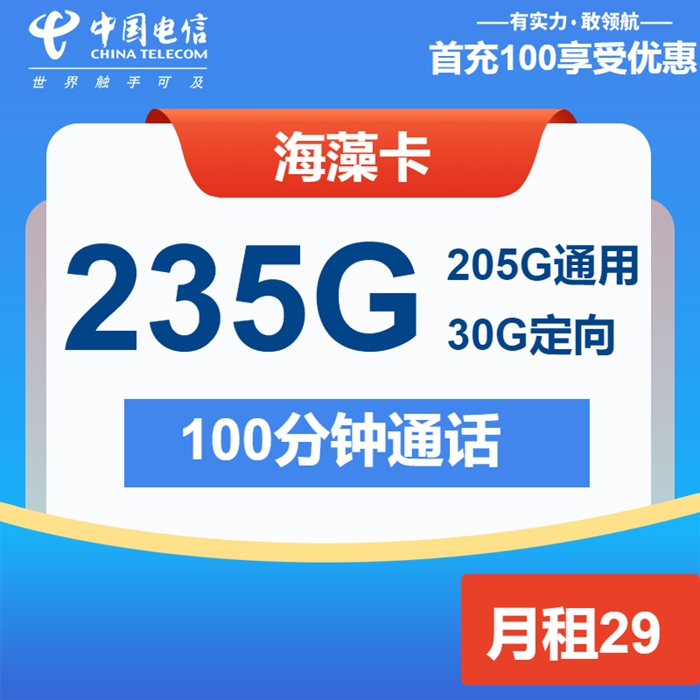 【2025特惠】电信海藻卡套餐：29元享235G全国流量+100分钟通话！首月0元体验
