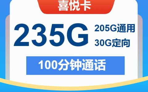【2025爆款】电信喜悦卡：29元月租享235GB全国流量+100分钟通话，限时2年优惠！仅发广东省内地址
